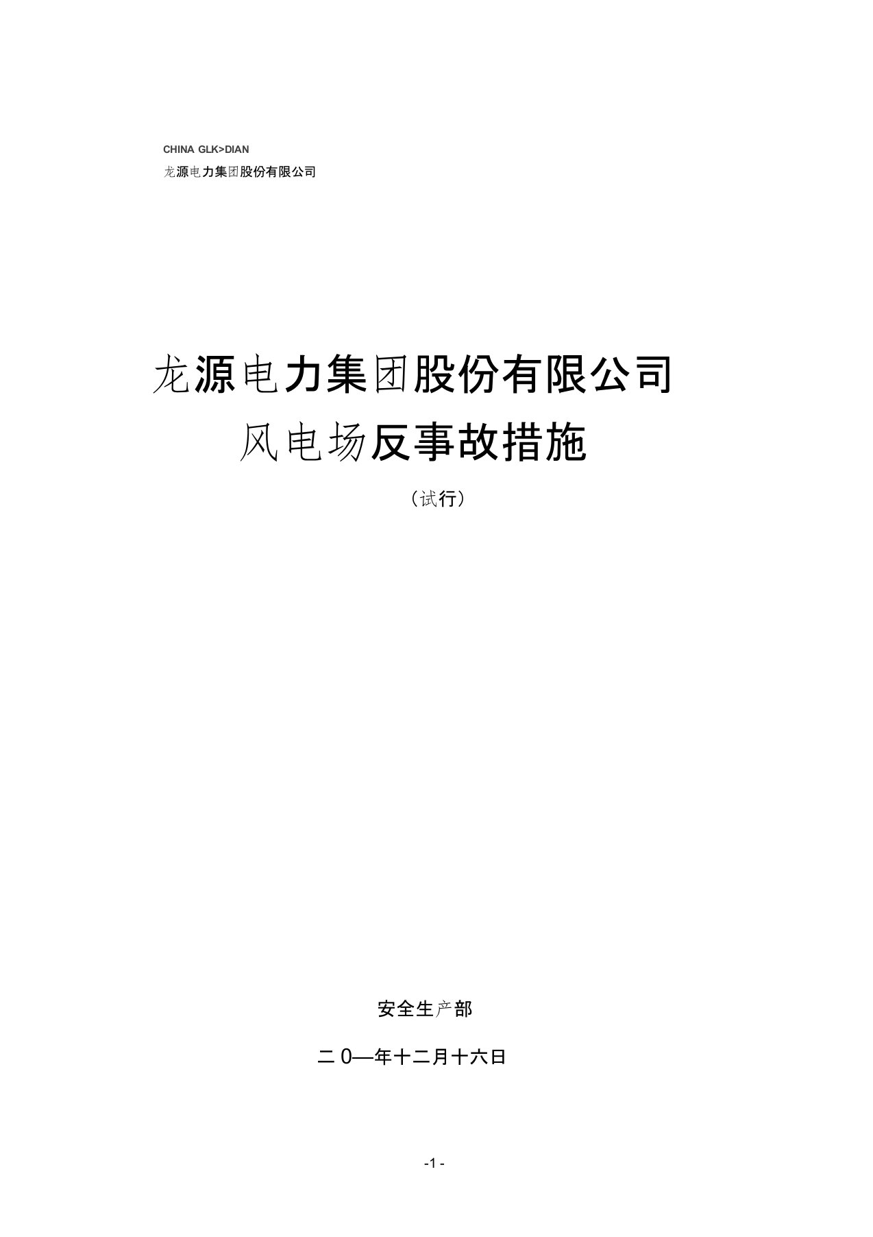 集团17项反事故措施