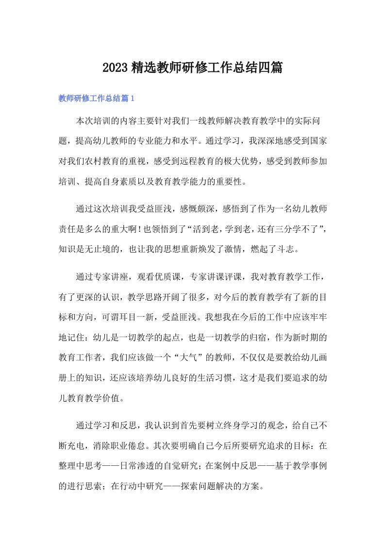 2023精选教师研修工作总结四篇