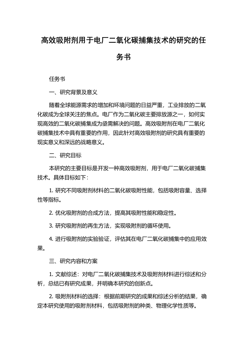 高效吸附剂用于电厂二氧化碳捕集技术的研究的任务书