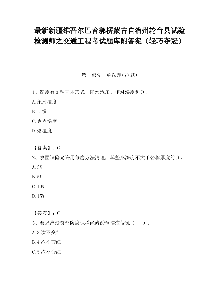 最新新疆维吾尔巴音郭楞蒙古自治州轮台县试验检测师之交通工程考试题库附答案（轻巧夺冠）