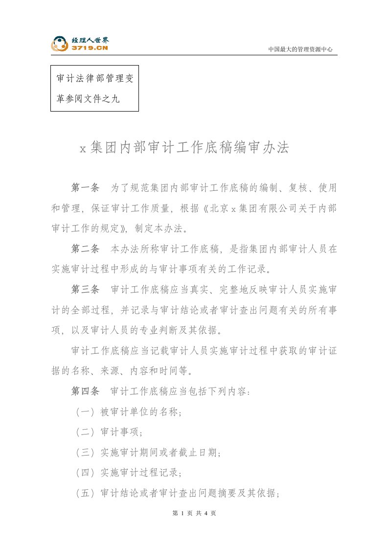 s集团内部审计工作底稿编审办法(doc)-审计