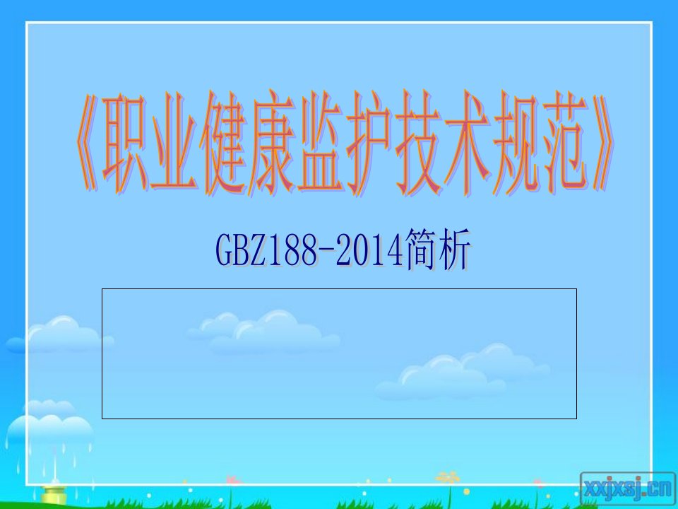 2014新职业健康监护技术规范