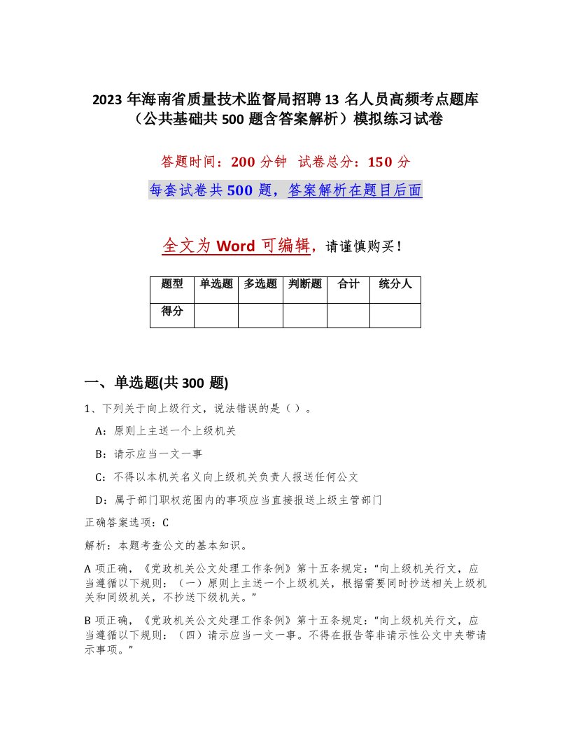 2023年海南省质量技术监督局招聘13名人员高频考点题库公共基础共500题含答案解析模拟练习试卷