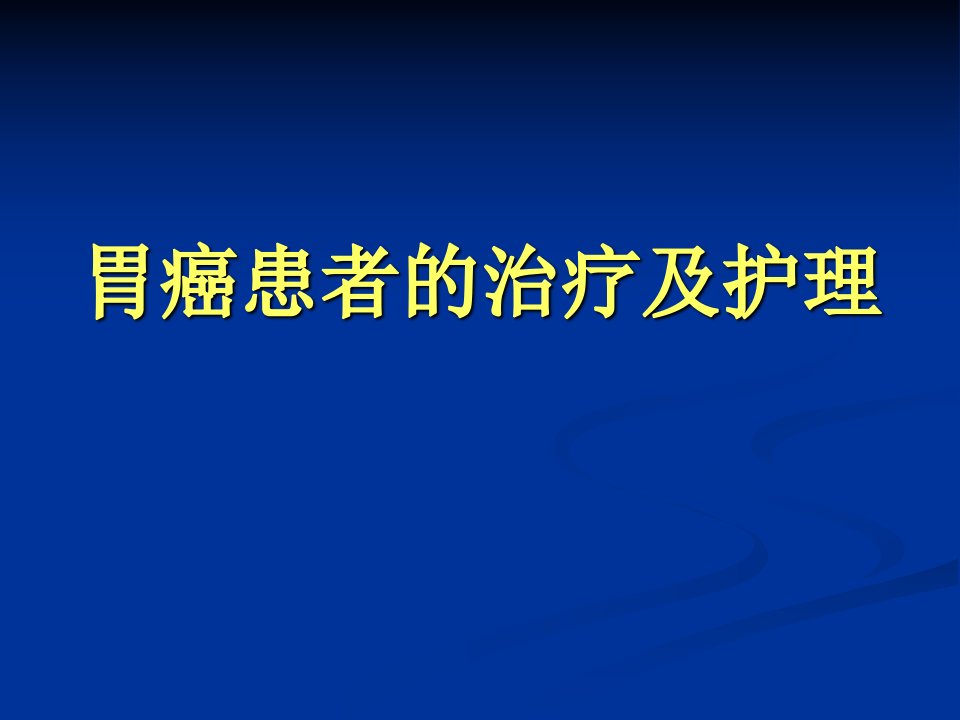 胃癌的治疗及护理