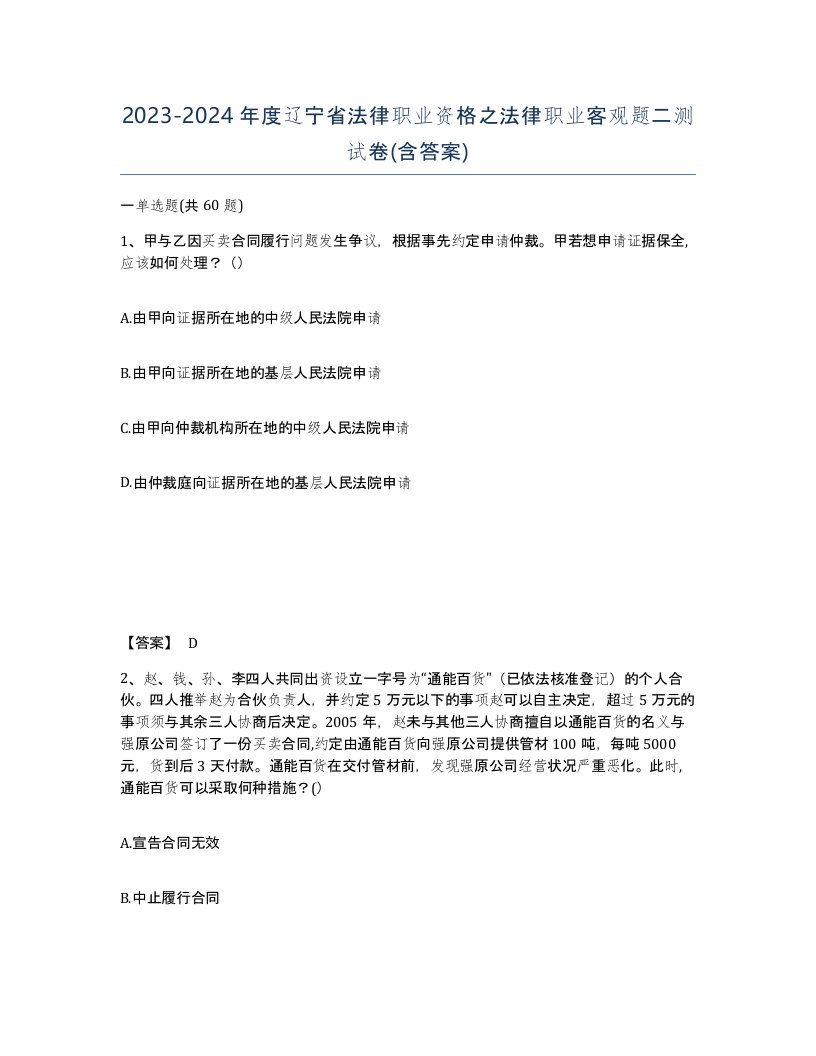 2023-2024年度辽宁省法律职业资格之法律职业客观题二测试卷含答案