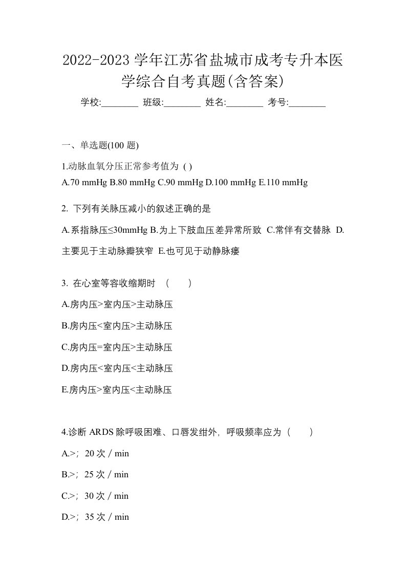 2022-2023学年江苏省盐城市成考专升本医学综合自考真题含答案