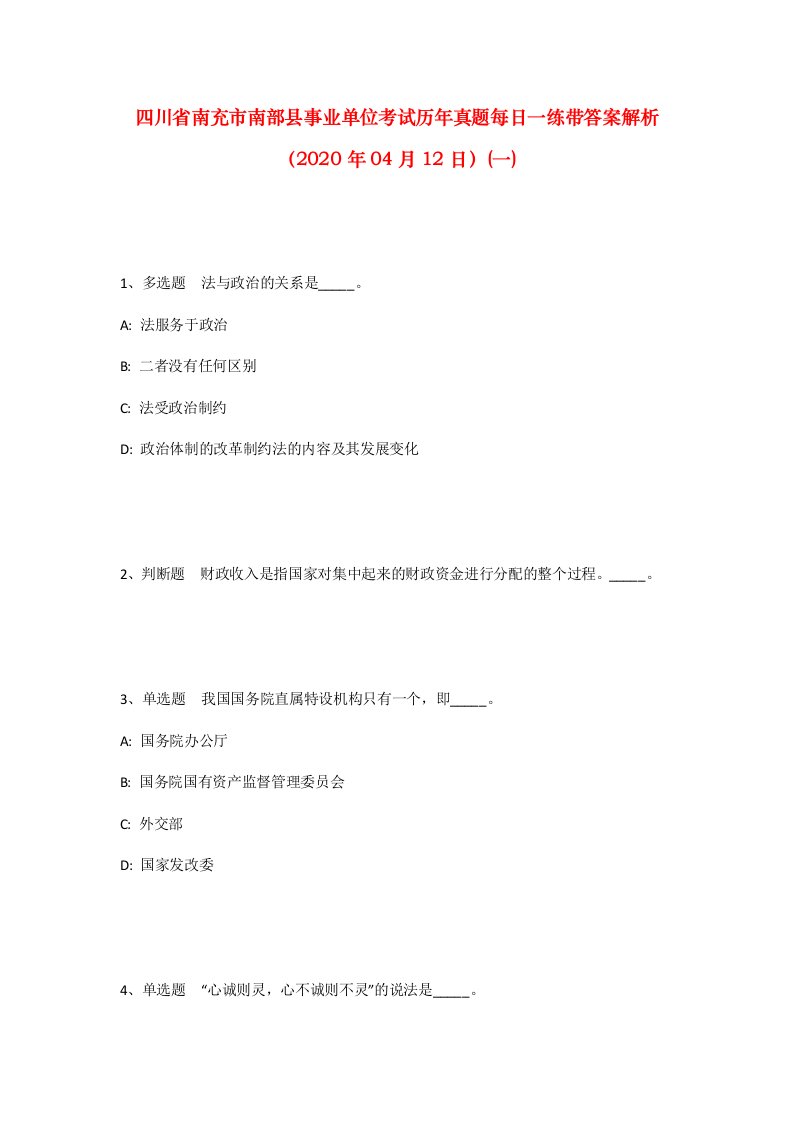 四川省南充市南部县事业单位考试历年真题每日一练带答案解析2020年04月12日一