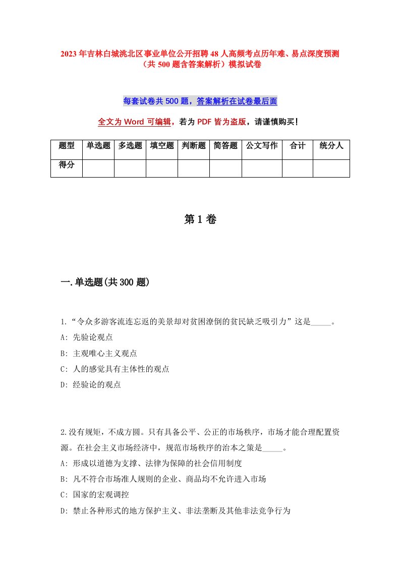 2023年吉林白城洮北区事业单位公开招聘48人高频考点历年难易点深度预测共500题含答案解析模拟试卷