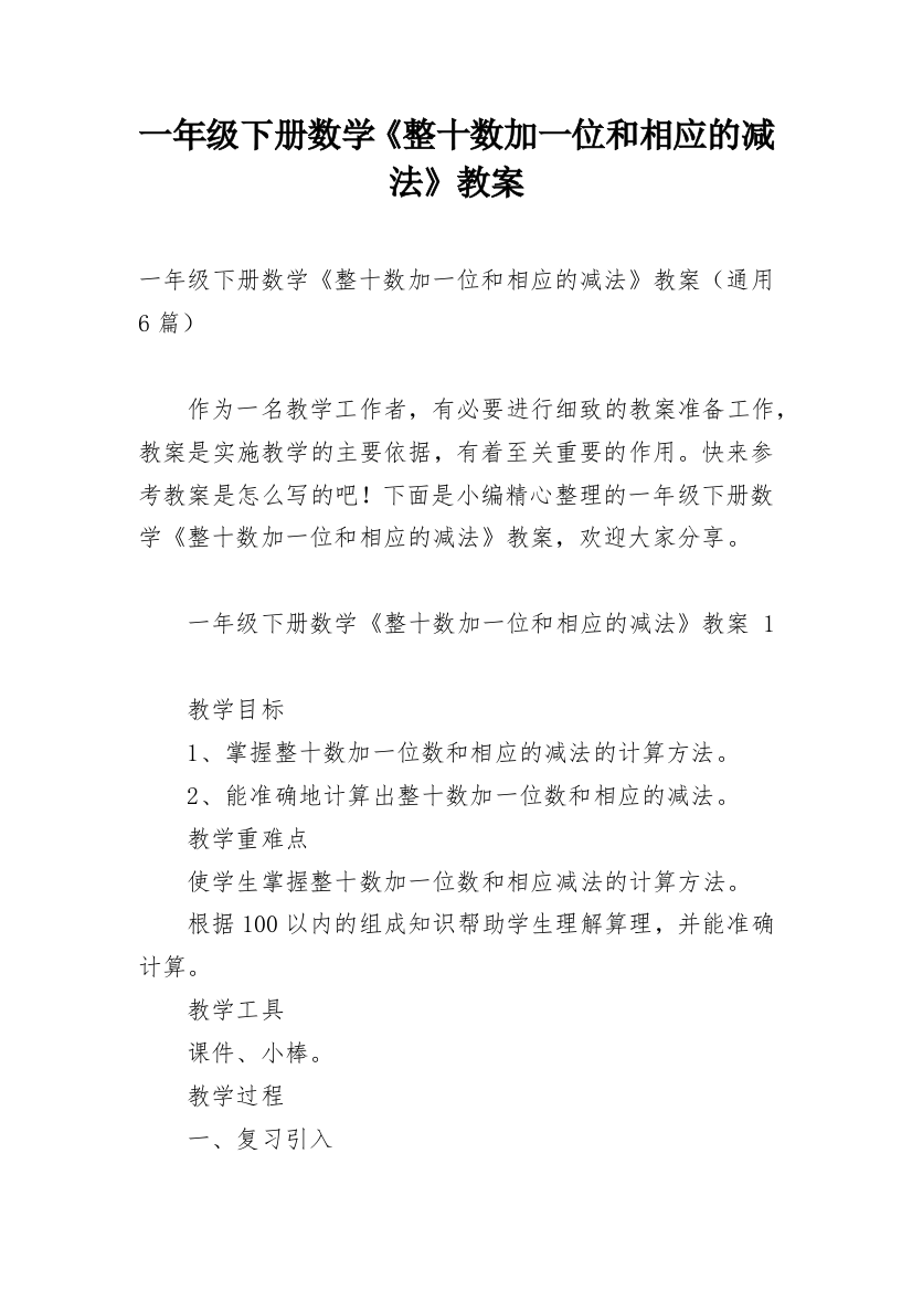 一年级下册数学《整十数加一位和相应的减法》教案