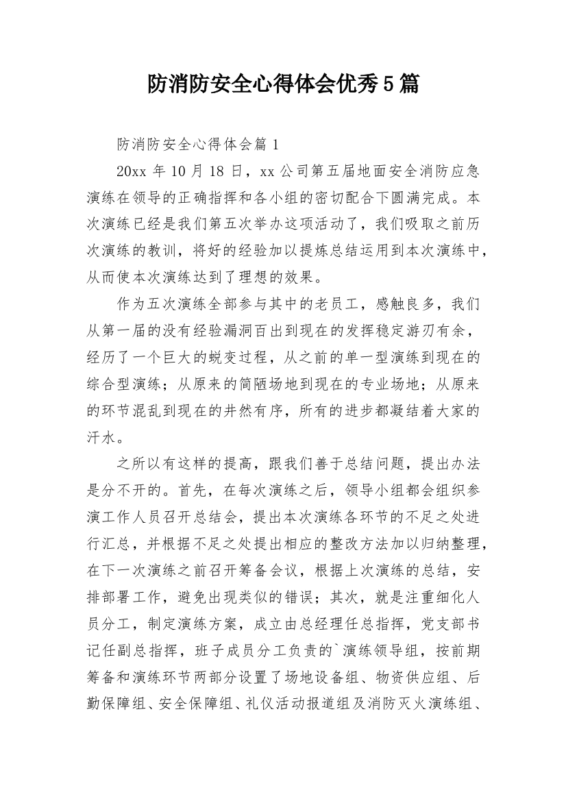 防消防安全心得体会优秀5篇