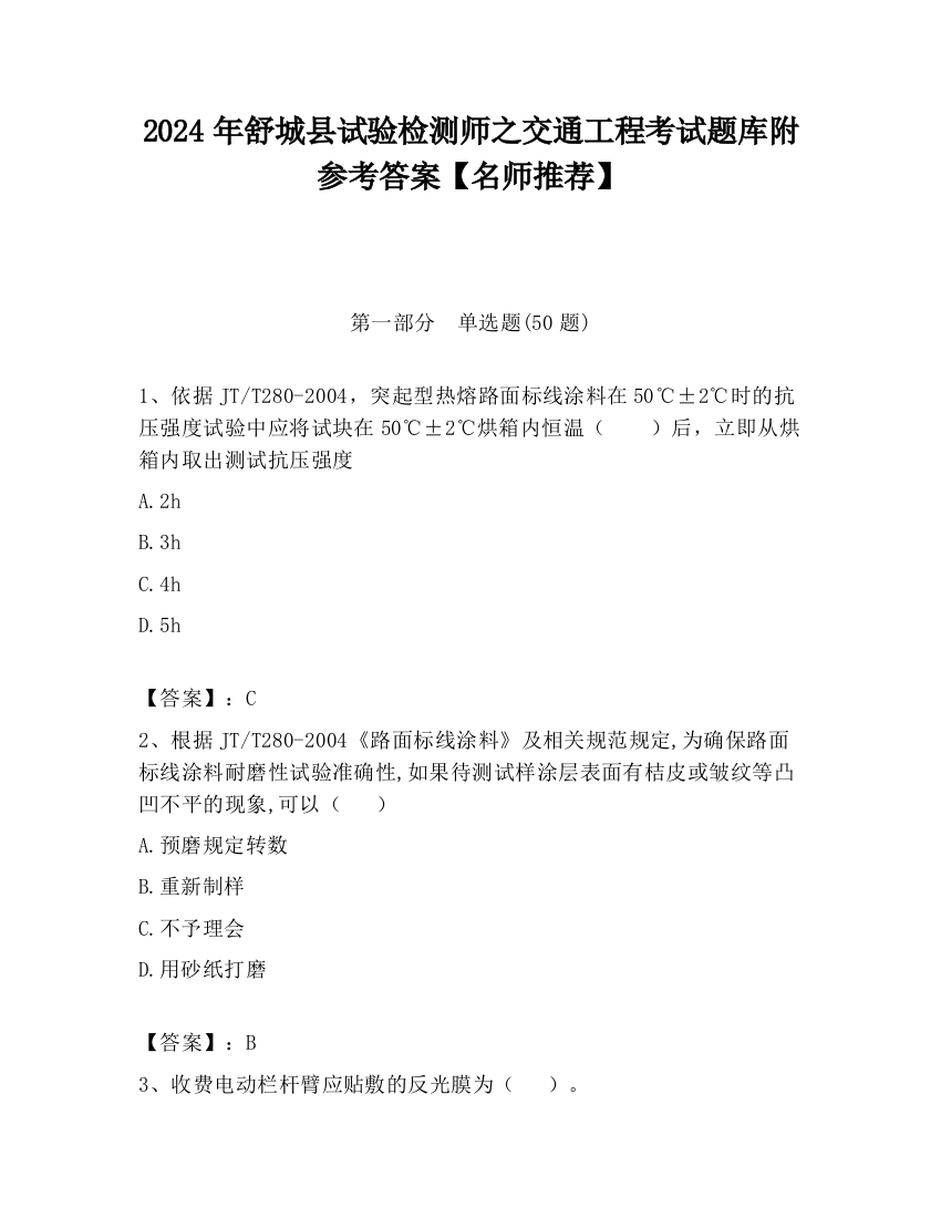 2024年舒城县试验检测师之交通工程考试题库附参考答案【名师推荐】