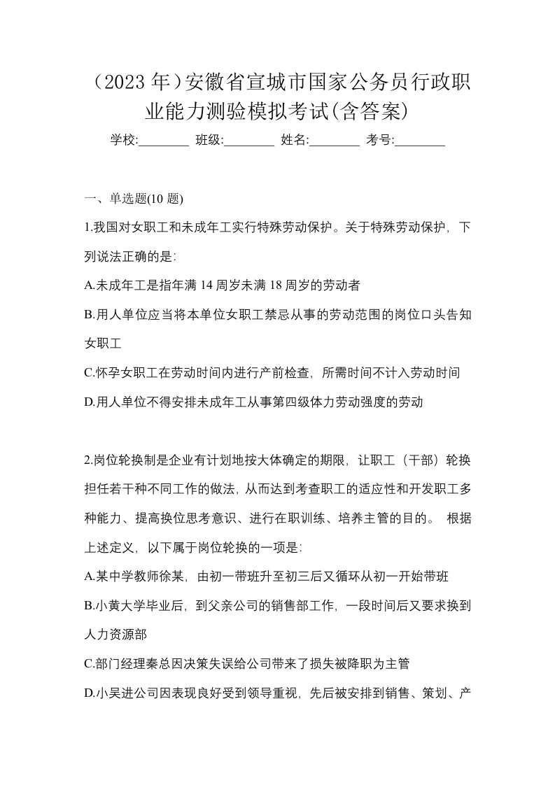 2023年安徽省宣城市国家公务员行政职业能力测验模拟考试含答案