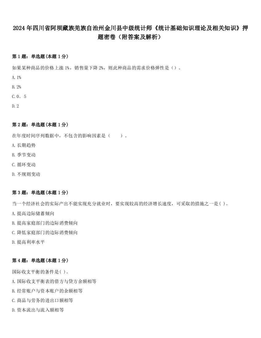 2024年四川省阿坝藏族羌族自治州金川县中级统计师《统计基础知识理论及相关知识》押题密卷（附答案及解析）