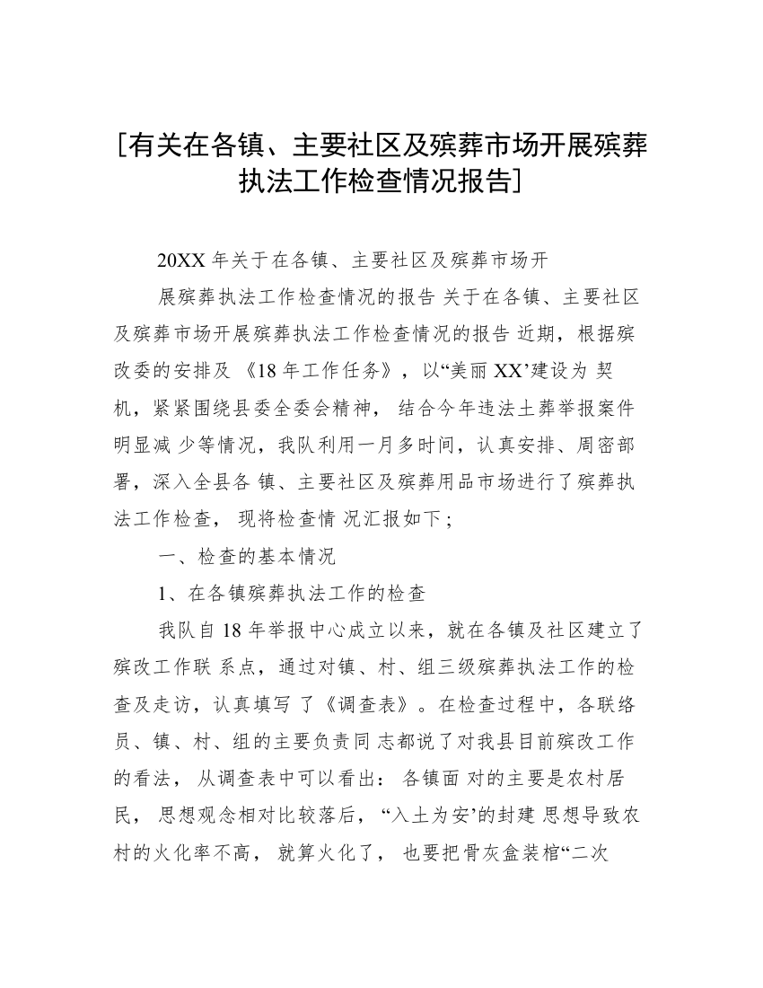 [有关在各镇、主要社区及殡葬市场开展殡葬执法工作检查情况报告]