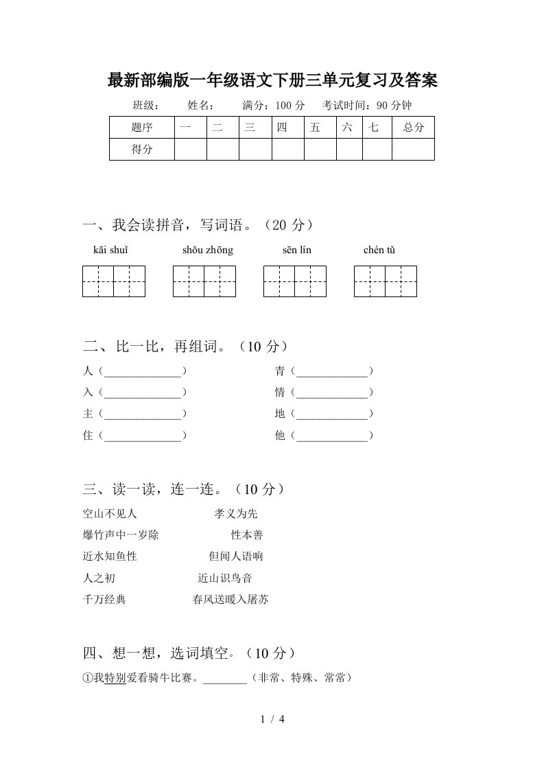 最新部编版一年级语文下册三单元复习及答案