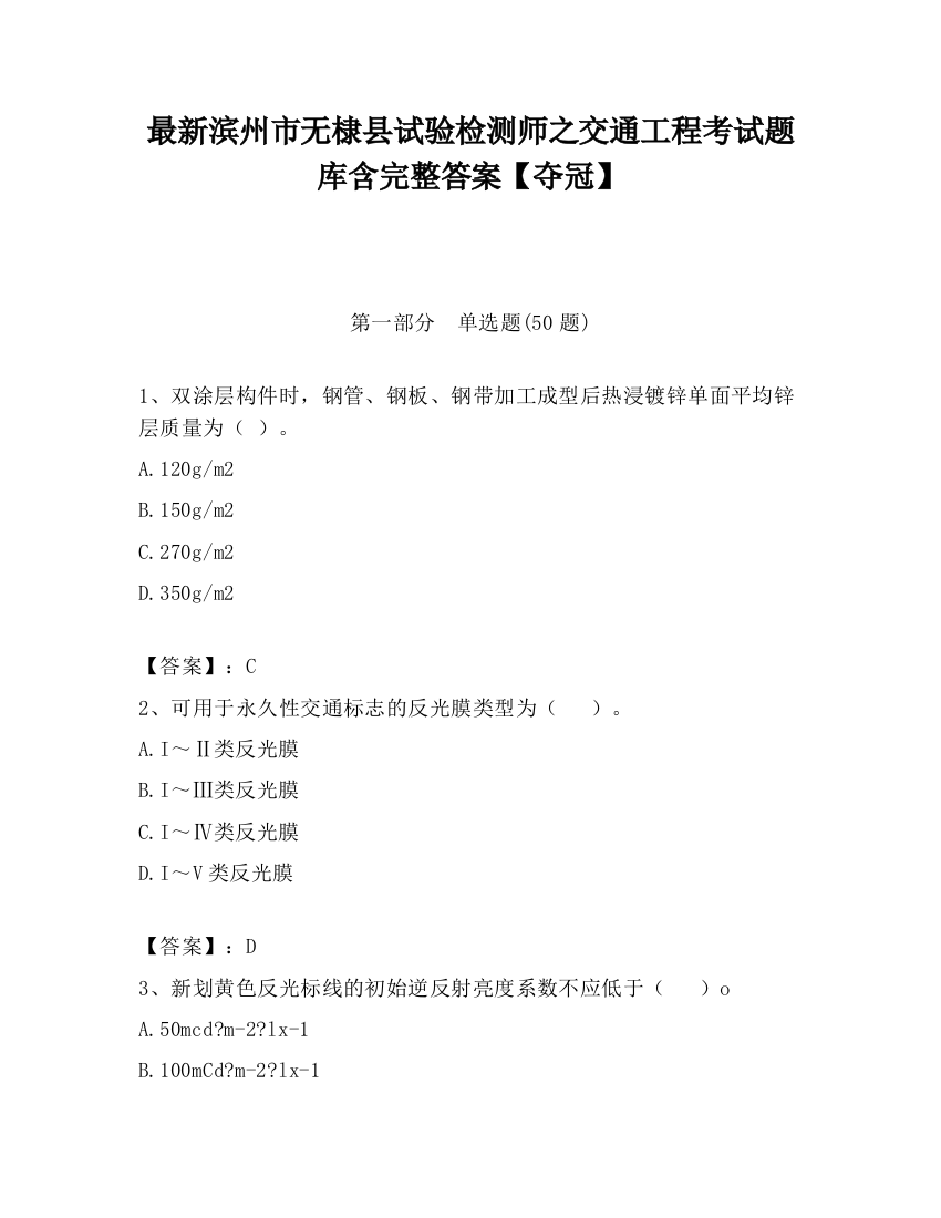 最新滨州市无棣县试验检测师之交通工程考试题库含完整答案【夺冠】