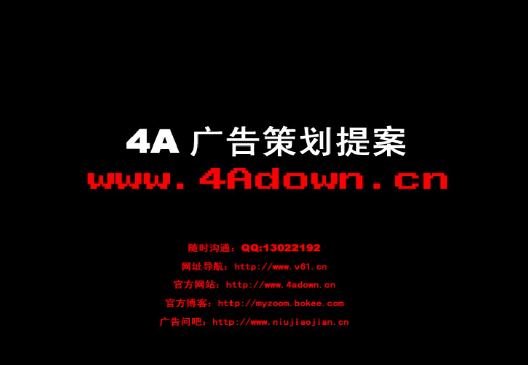 策划方案-4A媒介策划