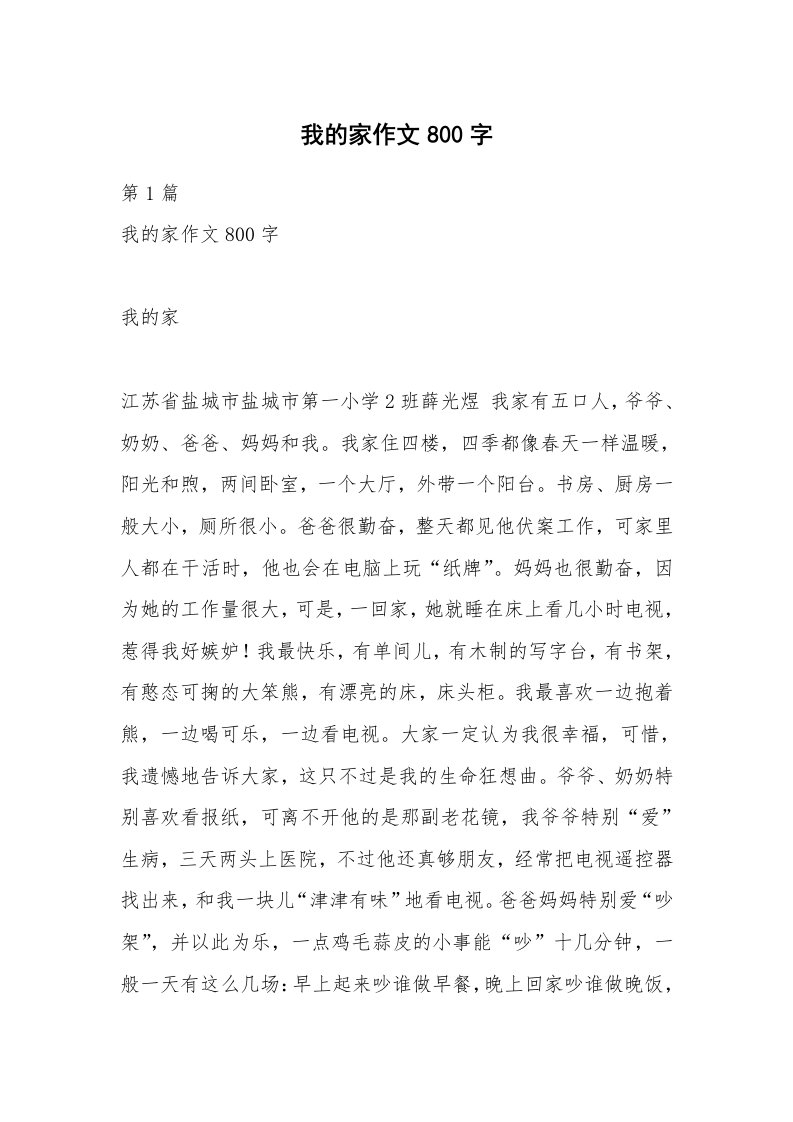 我的家作文800字