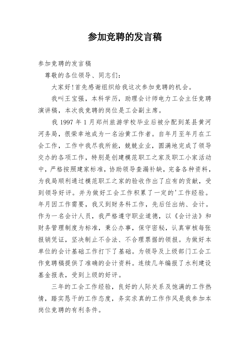 参加竞聘的发言稿