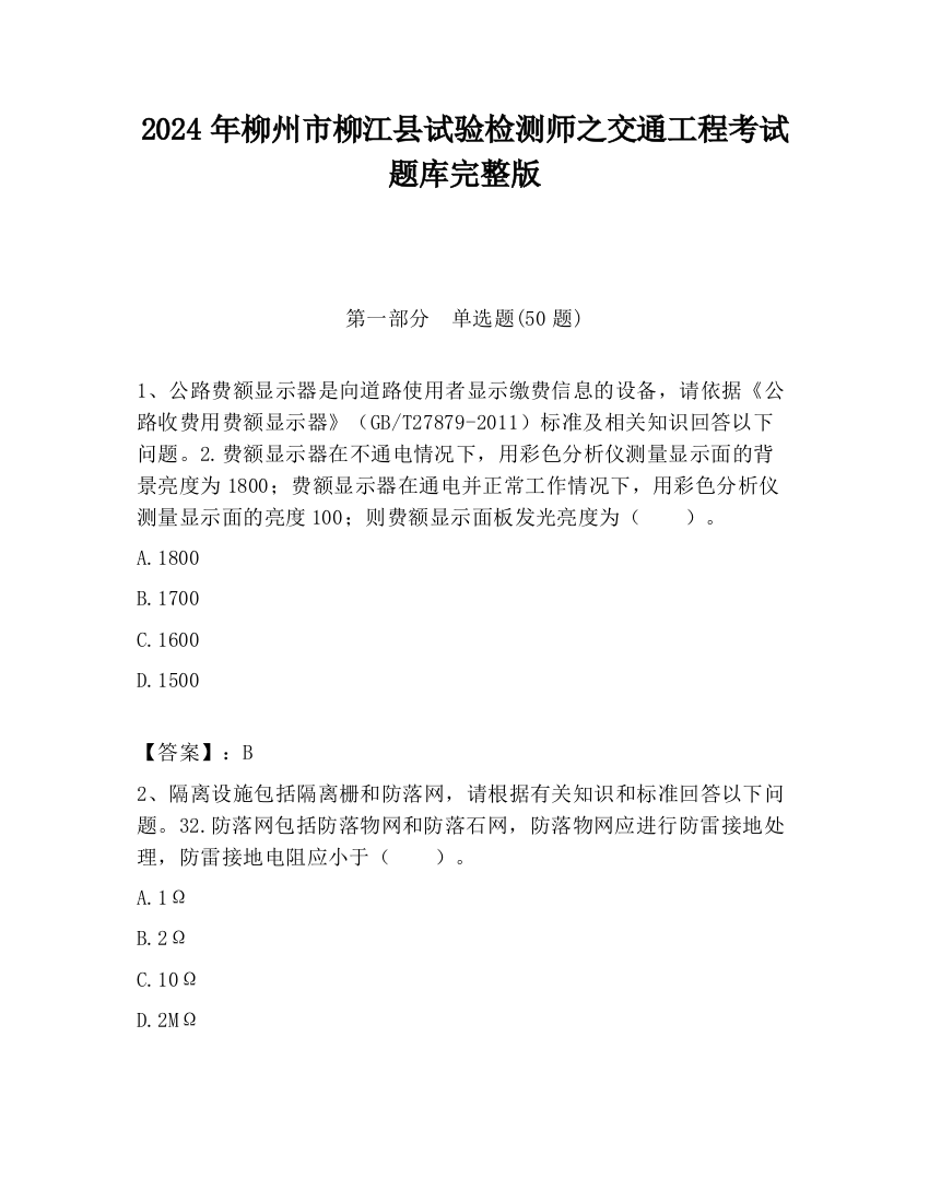 2024年柳州市柳江县试验检测师之交通工程考试题库完整版