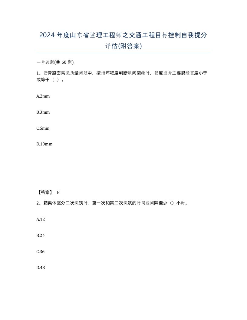 2024年度山东省监理工程师之交通工程目标控制自我提分评估附答案