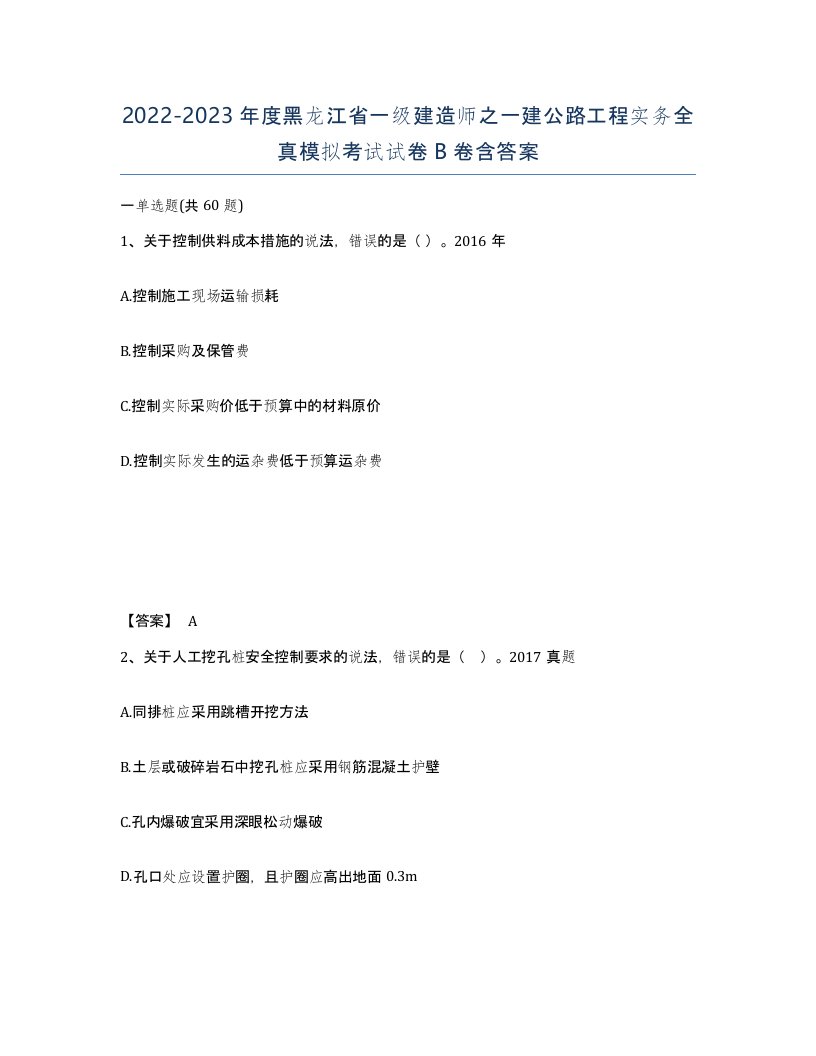 2022-2023年度黑龙江省一级建造师之一建公路工程实务全真模拟考试试卷B卷含答案