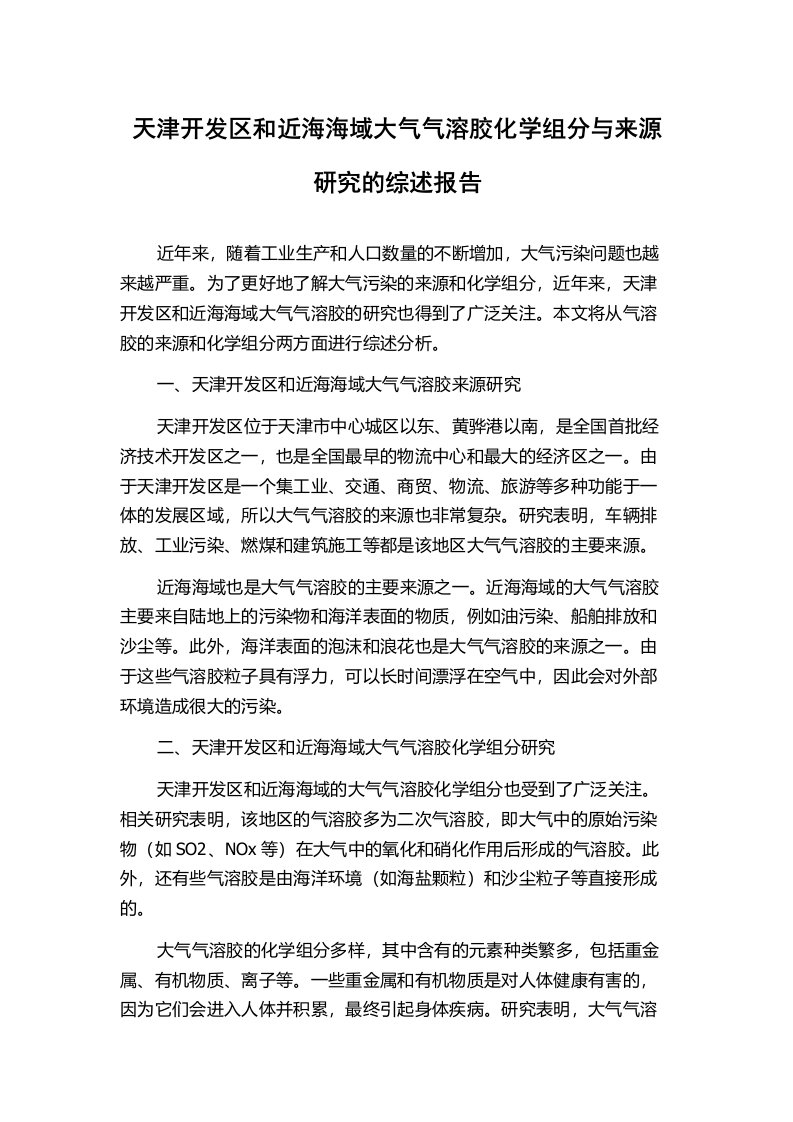 天津开发区和近海海域大气气溶胶化学组分与来源研究的综述报告