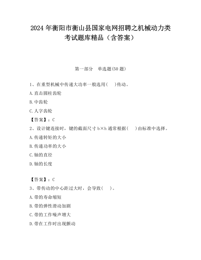 2024年衡阳市衡山县国家电网招聘之机械动力类考试题库精品（含答案）