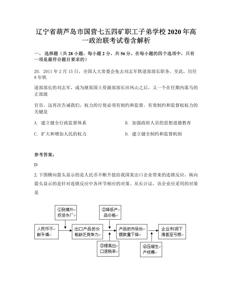 辽宁省葫芦岛市国营七五四矿职工子弟学校2020年高一政治联考试卷含解析