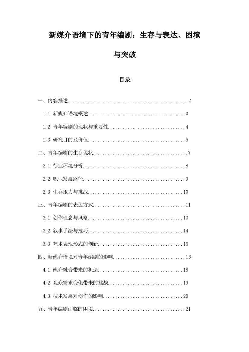 新媒介语境下的青年编剧：生存与表达、困境与突破