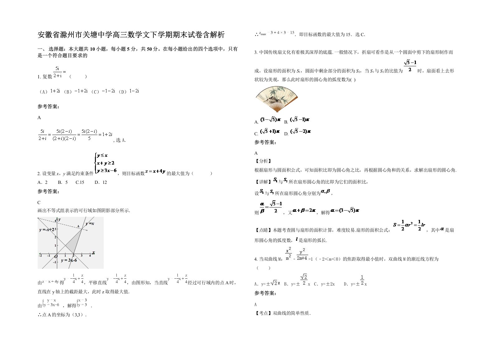 安徽省滁州市关塘中学高三数学文下学期期末试卷含解析