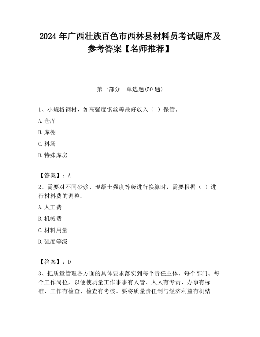 2024年广西壮族百色市西林县材料员考试题库及参考答案【名师推荐】