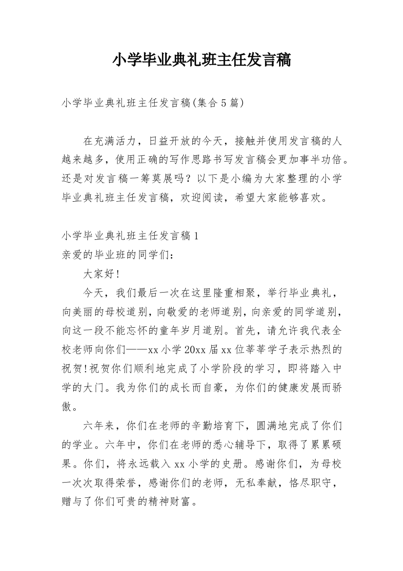 小学毕业典礼班主任发言稿_22