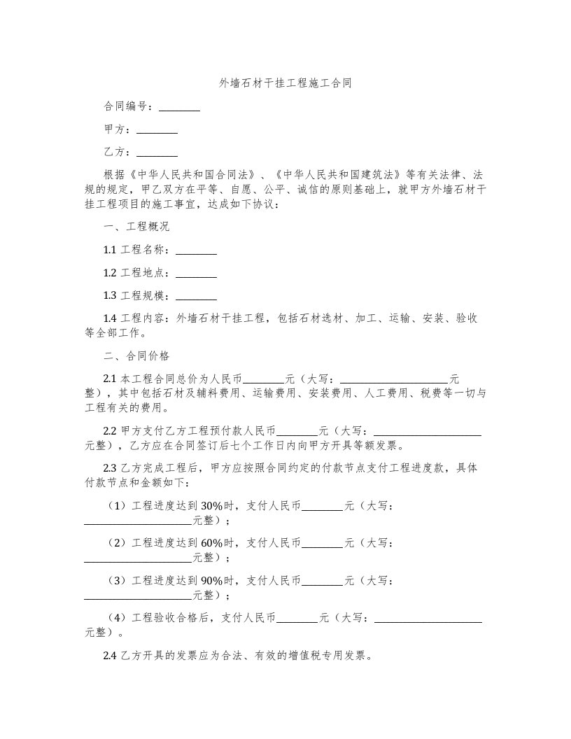 外墙石材干挂工程施工合同