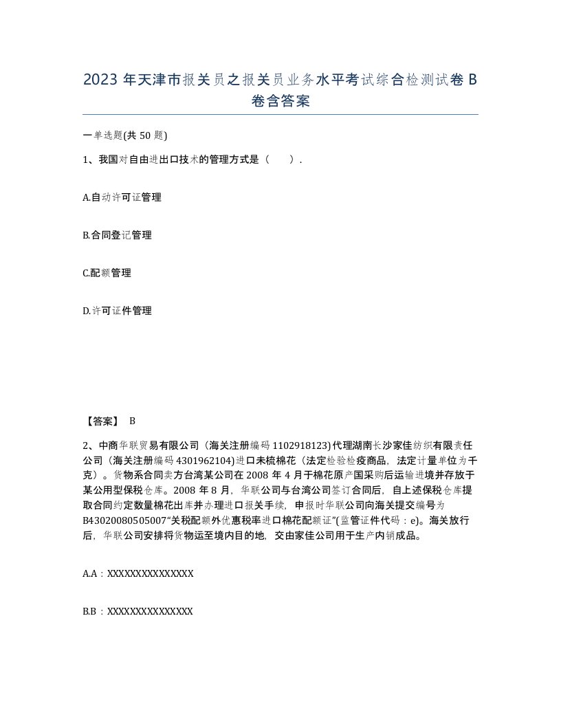 2023年天津市报关员之报关员业务水平考试综合检测试卷B卷含答案