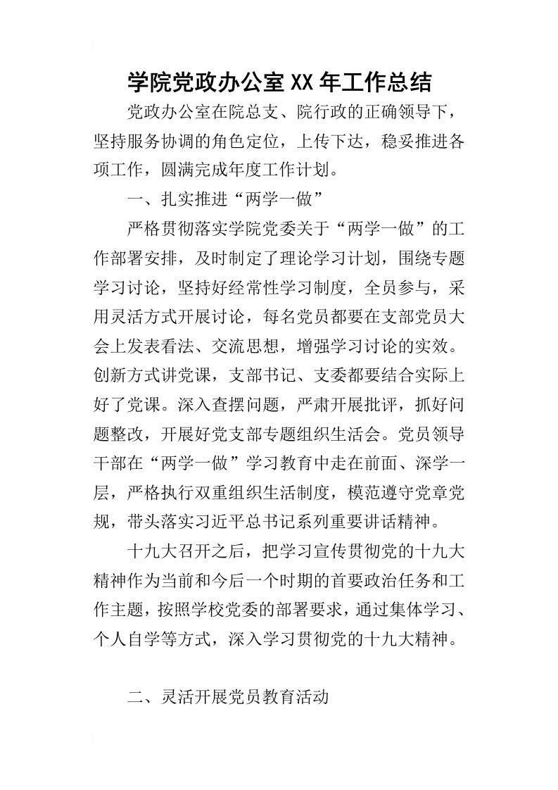 学院党政办公室某年工作总结