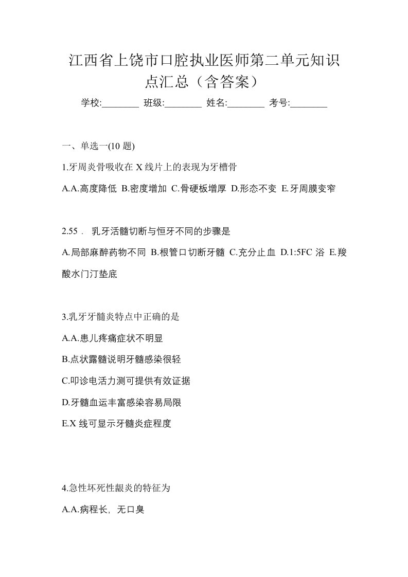 江西省上饶市口腔执业医师第二单元知识点汇总含答案