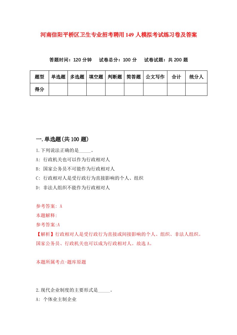 河南信阳平桥区卫生专业招考聘用149人模拟考试练习卷及答案第3版