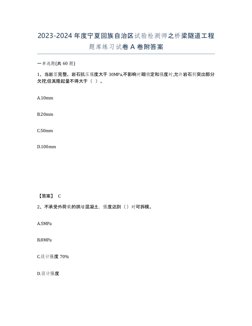 2023-2024年度宁夏回族自治区试验检测师之桥梁隧道工程题库练习试卷A卷附答案