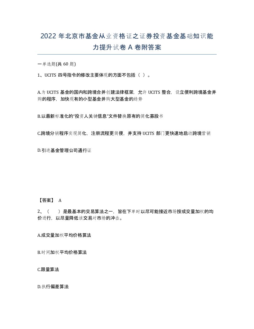 2022年北京市基金从业资格证之证券投资基金基础知识能力提升试卷A卷附答案