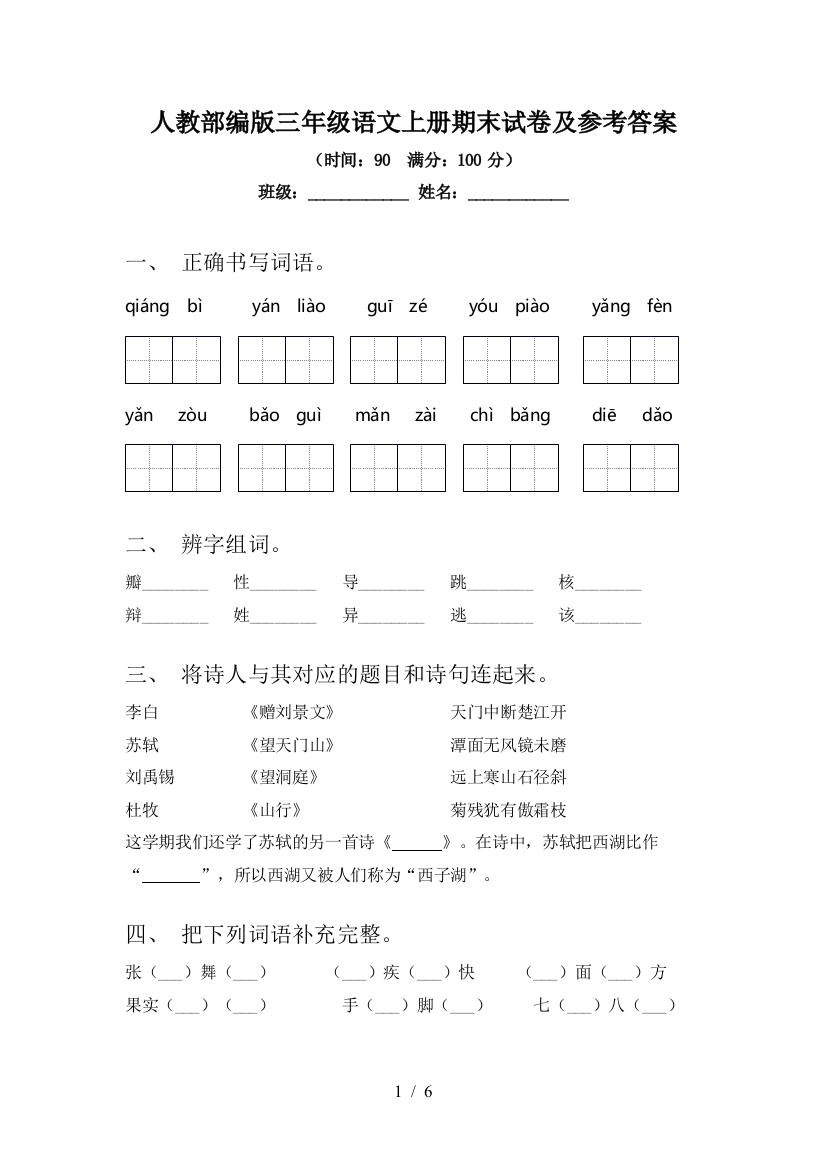 人教部编版三年级语文上册期末试卷及参考答案