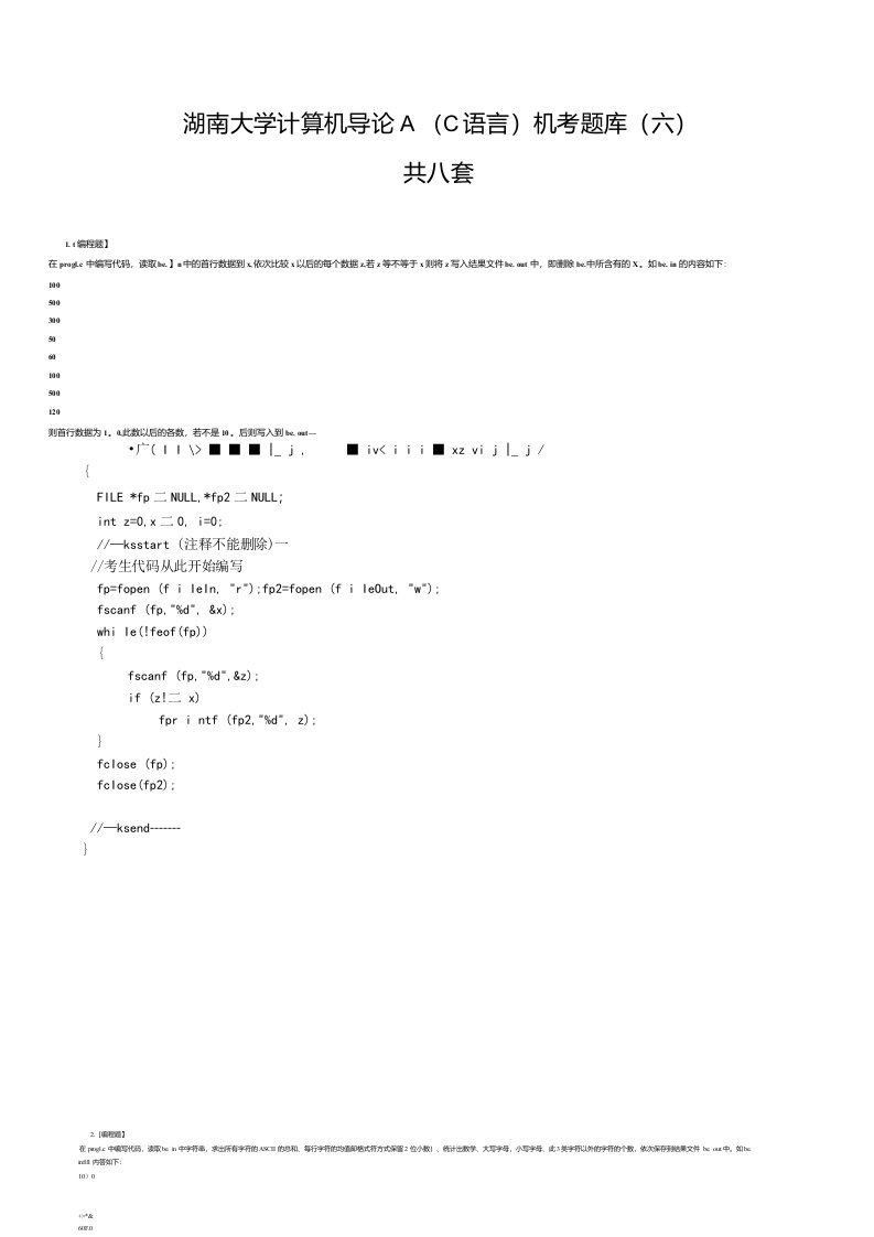 【考研】湖南大学计算机导论A-C语言-机考题库六