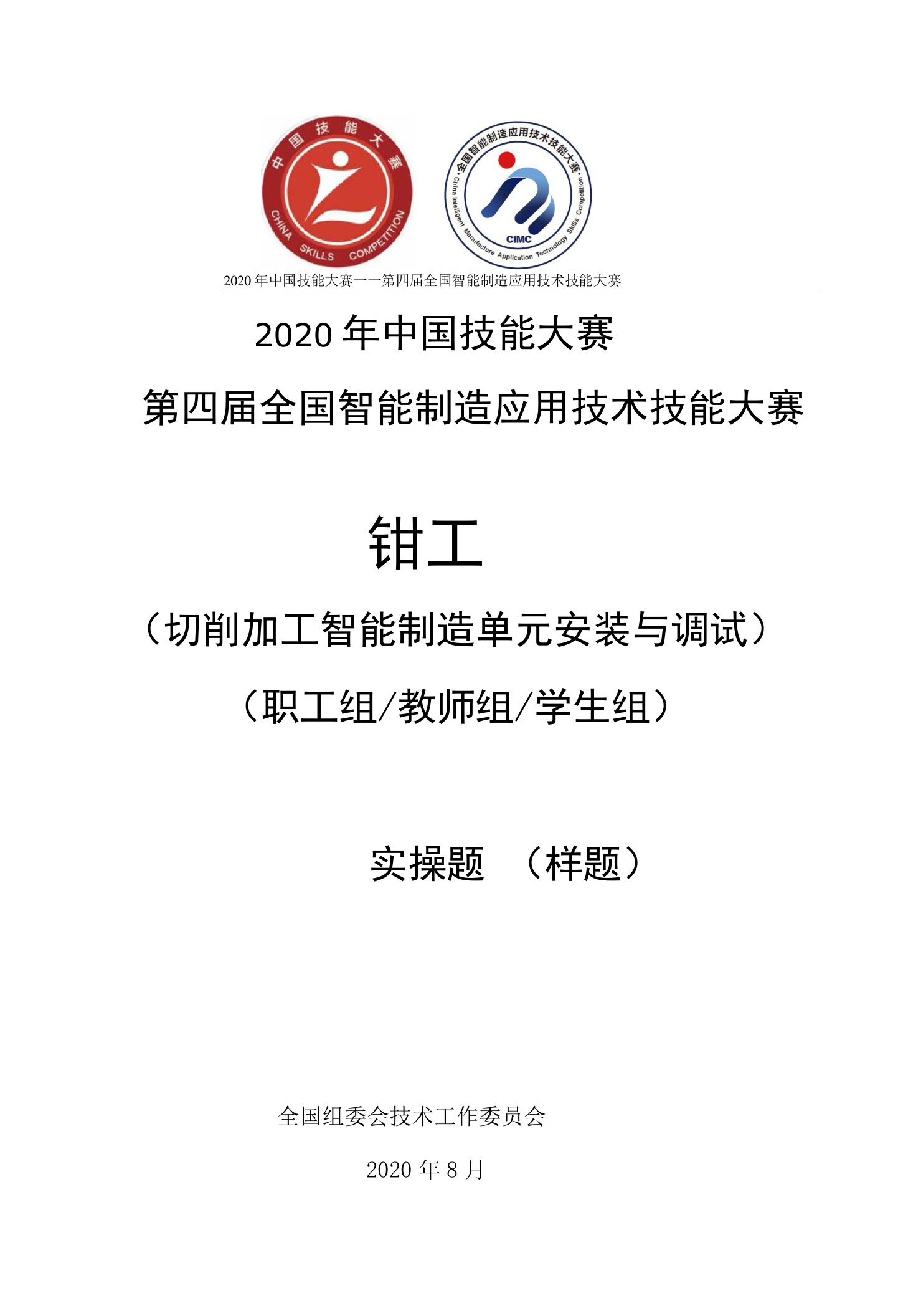 切削加工智能制造单元安装与调试实操样题（2020全国智能制造应用技术技能大赛决赛）