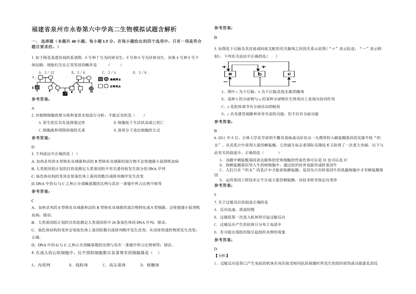 福建省泉州市永春第六中学高二生物模拟试题含解析