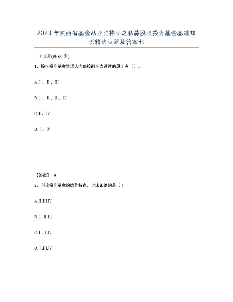 2023年陕西省基金从业资格证之私募股权投资基金基础知识试题及答案七