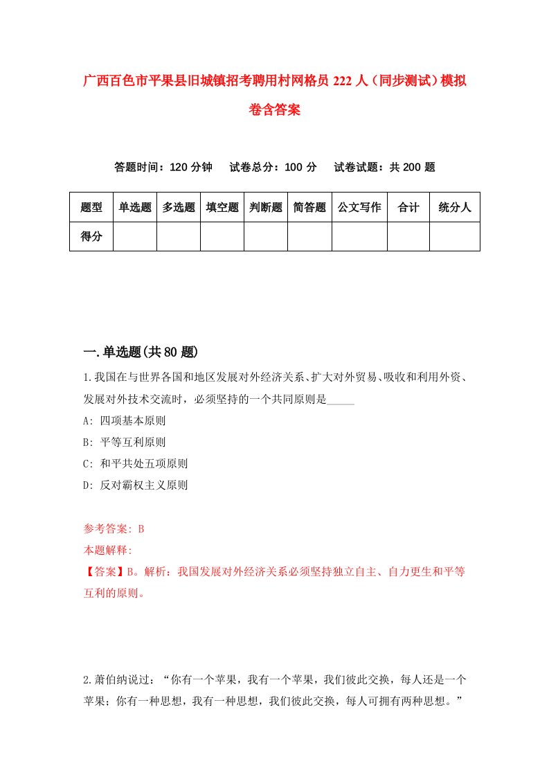 广西百色市平果县旧城镇招考聘用村网格员222人同步测试模拟卷含答案1