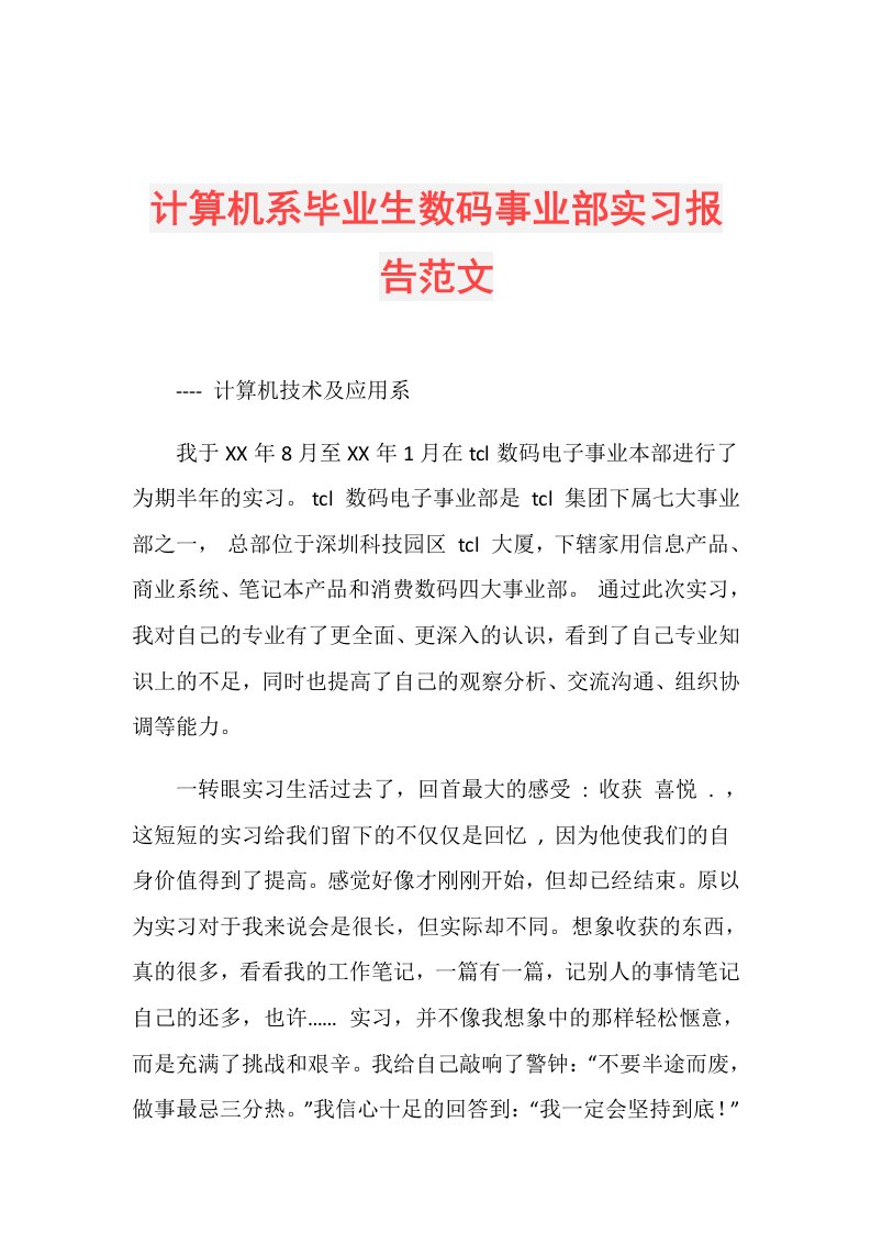 计算机系毕业生数码事业部实习报告范文