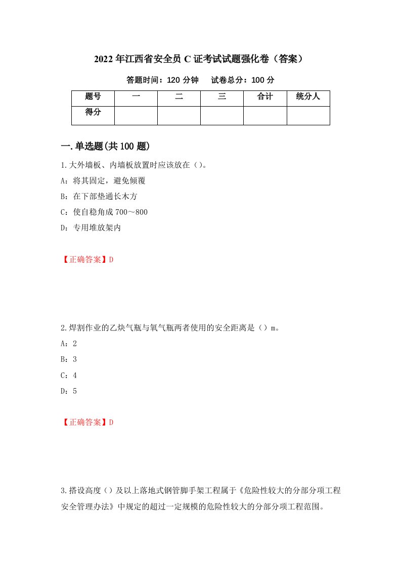 2022年江西省安全员C证考试试题强化卷答案50