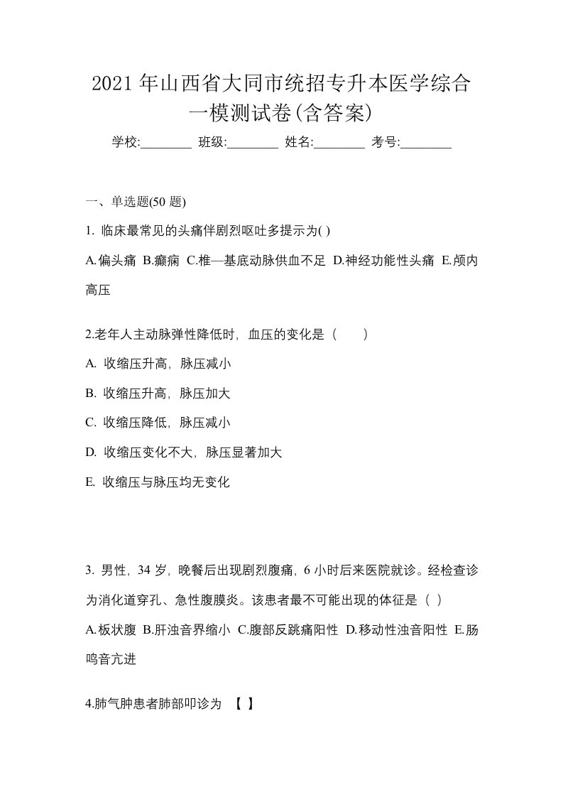 2021年山西省大同市统招专升本医学综合一模测试卷含答案