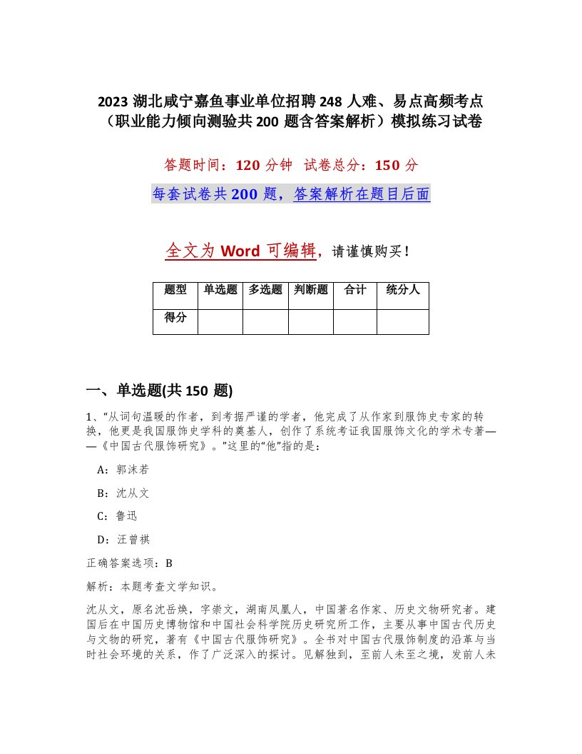 2023湖北咸宁嘉鱼事业单位招聘248人难易点高频考点职业能力倾向测验共200题含答案解析模拟练习试卷